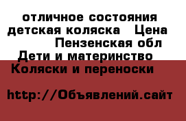 отличное состояния!детская коляска › Цена ­ 1 800 - Пензенская обл. Дети и материнство » Коляски и переноски   